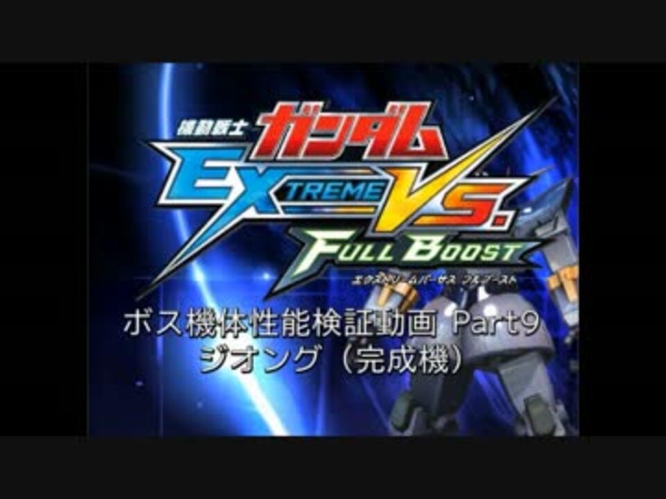 Exvs Fb Cpu専用機体 性能検証 Part9 ジオング 完成機 その1 ニコニコ動画