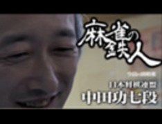 将棋界から第二の刺客「四神降臨外伝 麻雀の鉄人 挑戦者 将棋