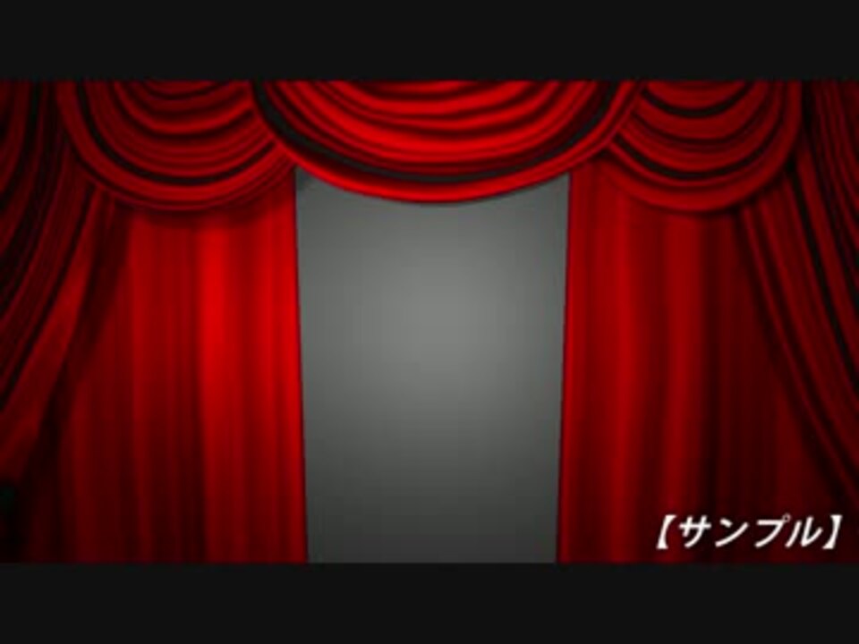 舞台風豪華カーテンが開くアニメーション素材 サンプルｂｂ 使用例 ニコニコ動画