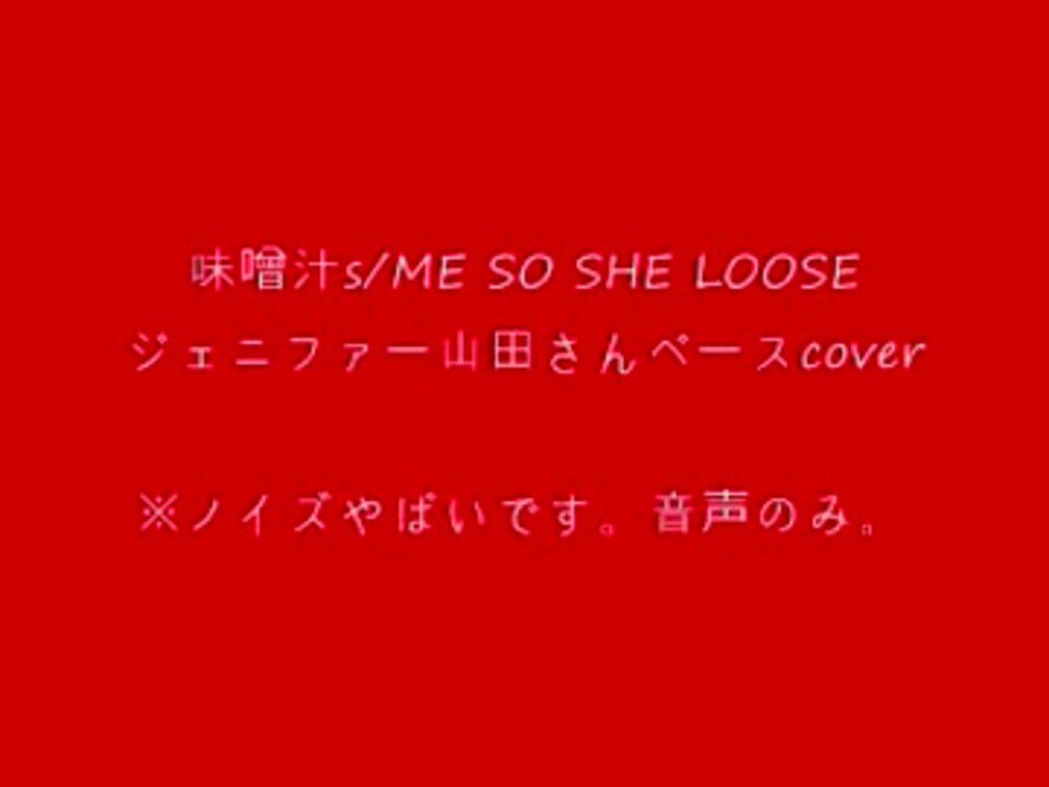 味噌汁 S ジェニファー山田さん ベースcover 音声のみ ニコニコ動画