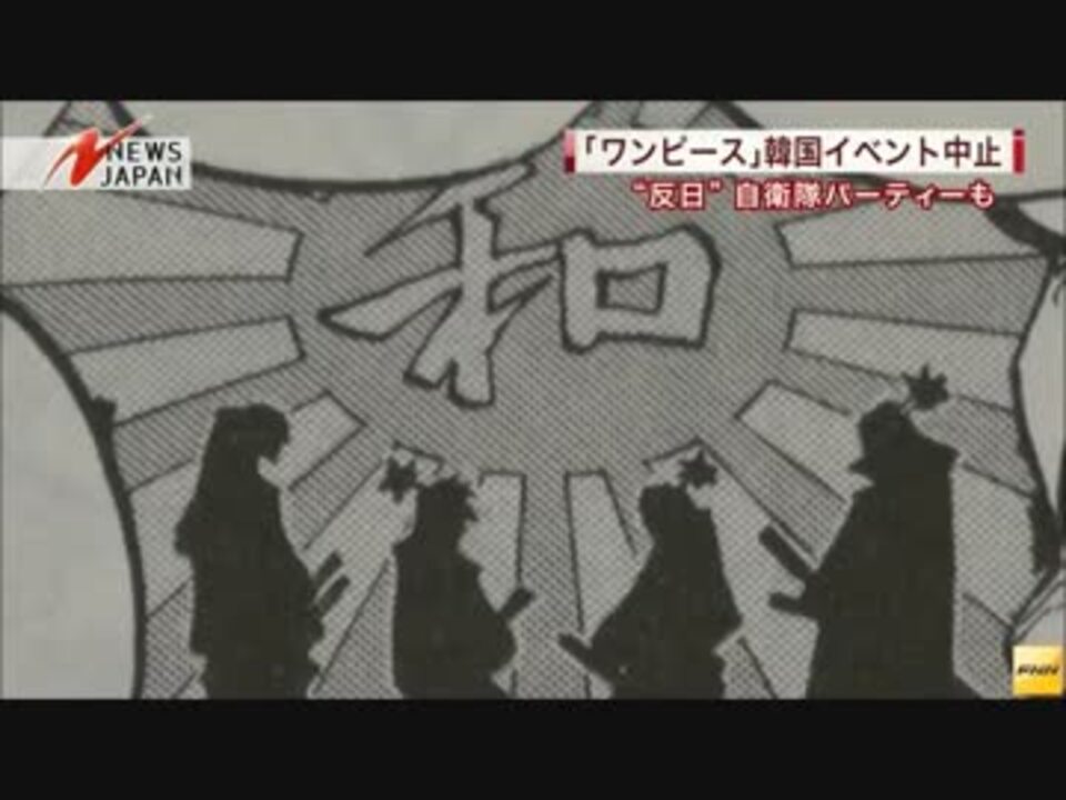 韓国で ワンピース展 旭日旗があるから中止 ニコニコ動画