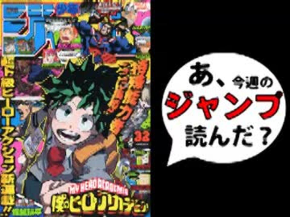 人気の 週刊少年ジャンプ 動画 1 2本 19 ニコニコ動画