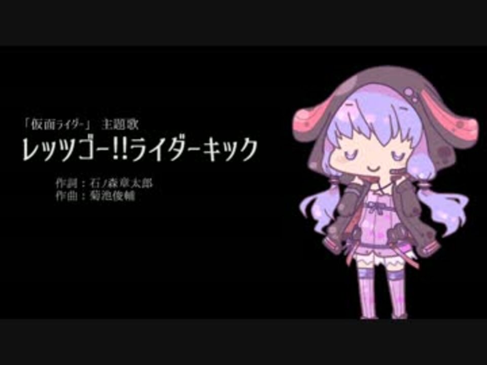 結月ゆかり レッツゴー ライダーキック 藤岡弘 ニコニコ動画