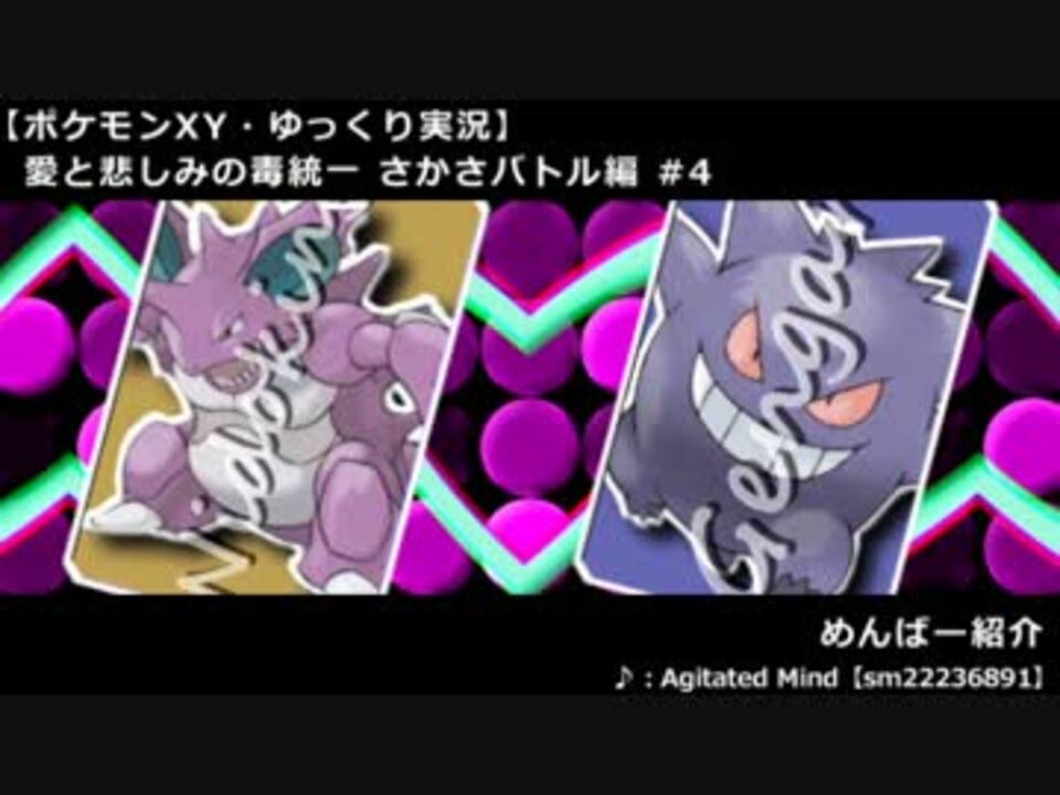 ポケモンxy 愛と悲しみの毒統一 さかさバトル編 4 ゆっくり実況 ニコニコ動画