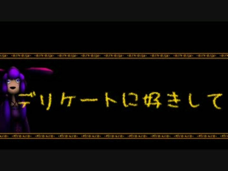 人気の Vocaloidカバー曲 デリケートに好きして 動画 13本 ニコニコ動画