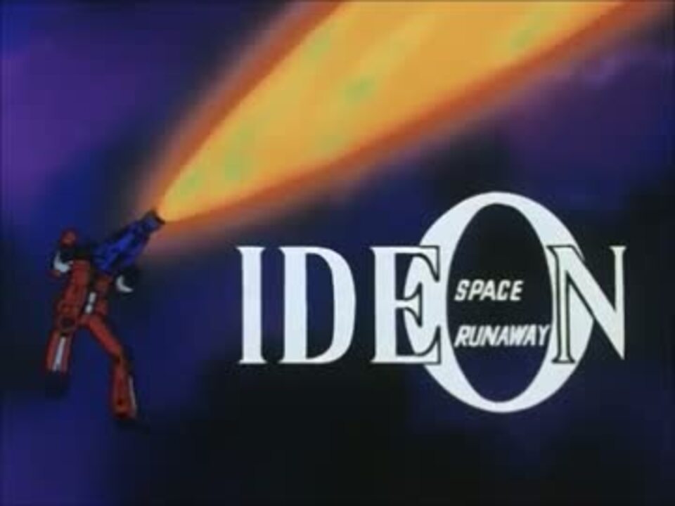 人気の ガルパン イデオン 動画 8本 ニコニコ動画