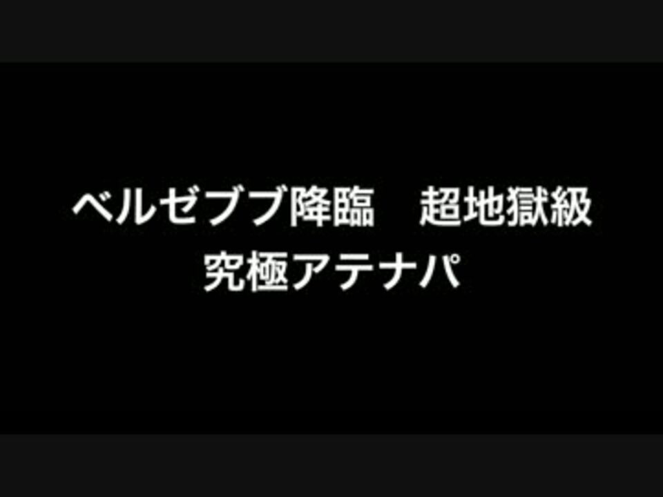 パズドラ ベルゼブブ降臨 究極アテナパ へっぽこでノーコンvol 26 ニコニコ動画