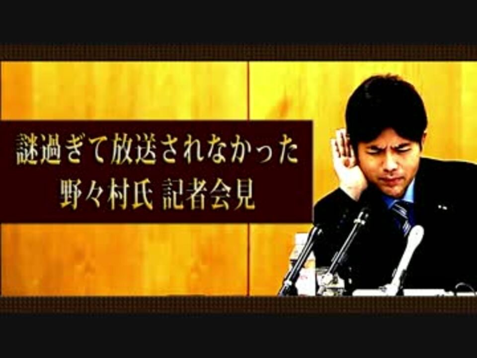 人気の 野々村本編リンク 動画 14本 ニコニコ動画