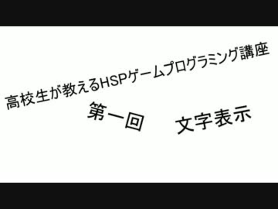 高校生が教えるhspゲームプログラミング講座 第一回 ニコニコ動画