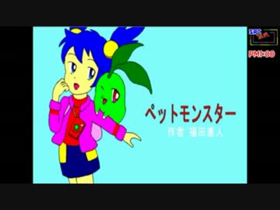 Srcの挑戦 ペットモンスター 第００１話 ニコニコ動画