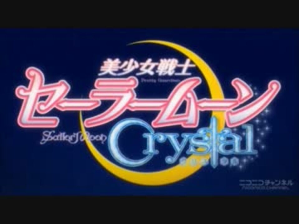 ｾｰﾗｰﾑｰﾝcrystalのopをｾｰﾗｰｽﾀｰｽﾞに変えてみた ニコニコ動画