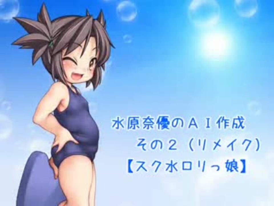 ai生成　ロリ スク水 リメイク版】MUGEN 水原奈優のAIを作ってみた【スク水ロリっ娘】 - ニコニコ動画