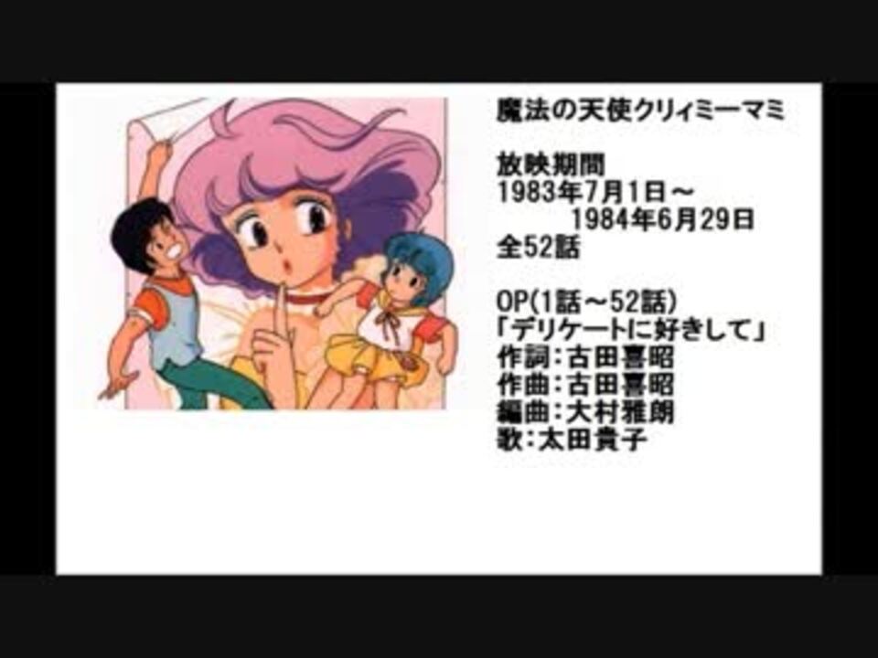 80年代アニメ主題歌集 魔法の天使クリィミーマミ - ニコニコ動画