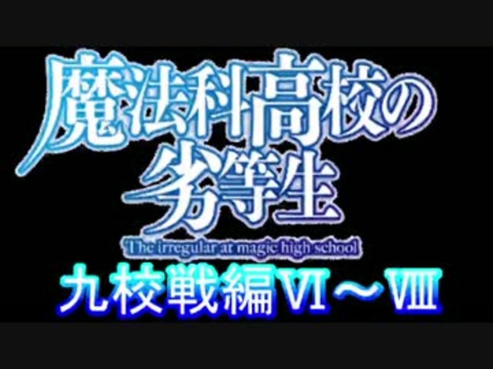 魔法科高校の劣等生 第15 5話 九校戦編 ニコニコ動画