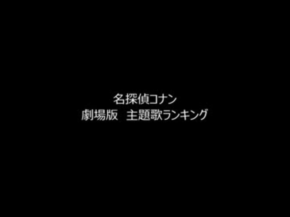 名探偵コナン 劇場版主題歌ランキング ニコニコ動画
