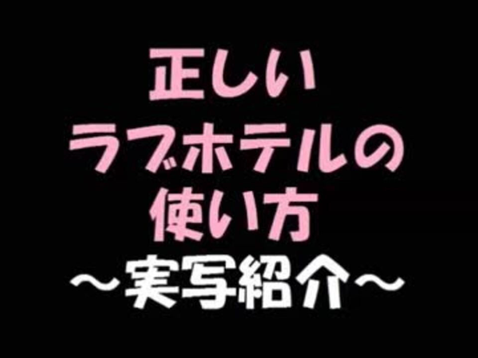 人気の らぶほテル 動画 146本 2 ニコニコ動画