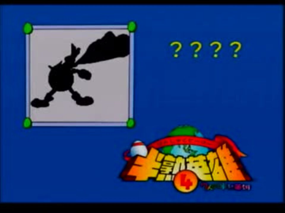半熟英雄４ 各惑星冒頭 アイキャッチ集 パロディネタ集 ニコニコ動画