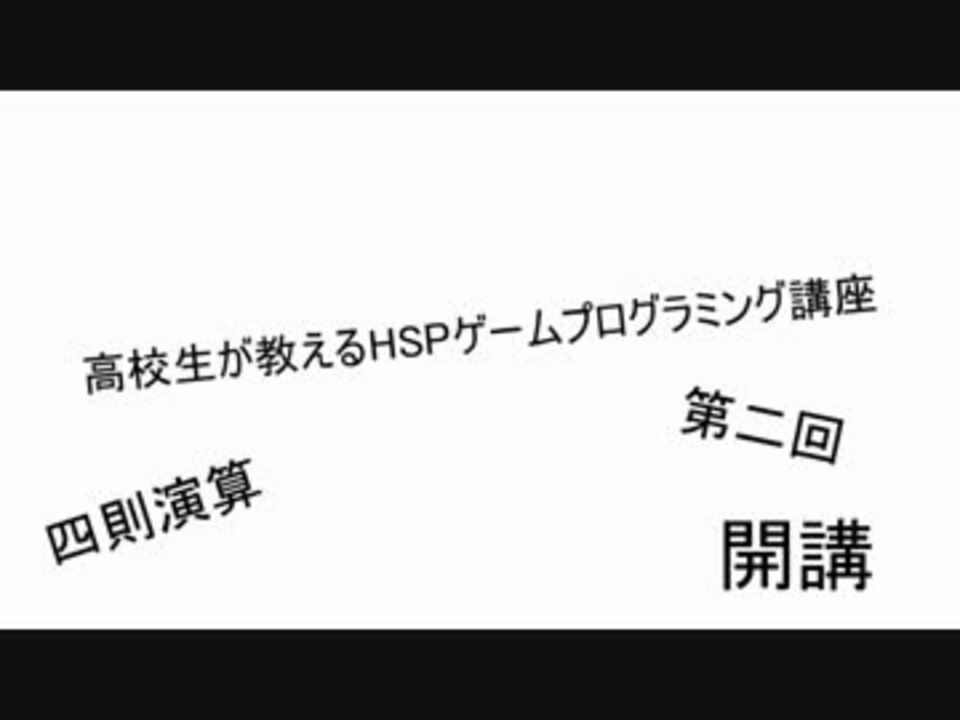 高校生が教えるhspゲームプログラミング講座 第二回 ニコニコ動画