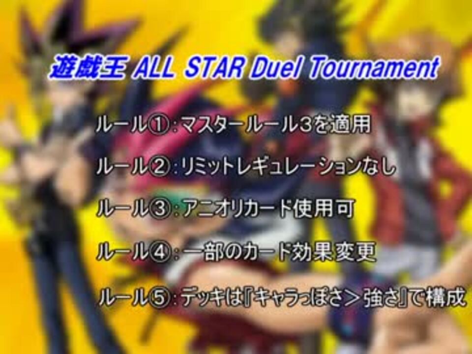 遊戯王all Star Duel Tournament ルール説明 ニコニコ動画