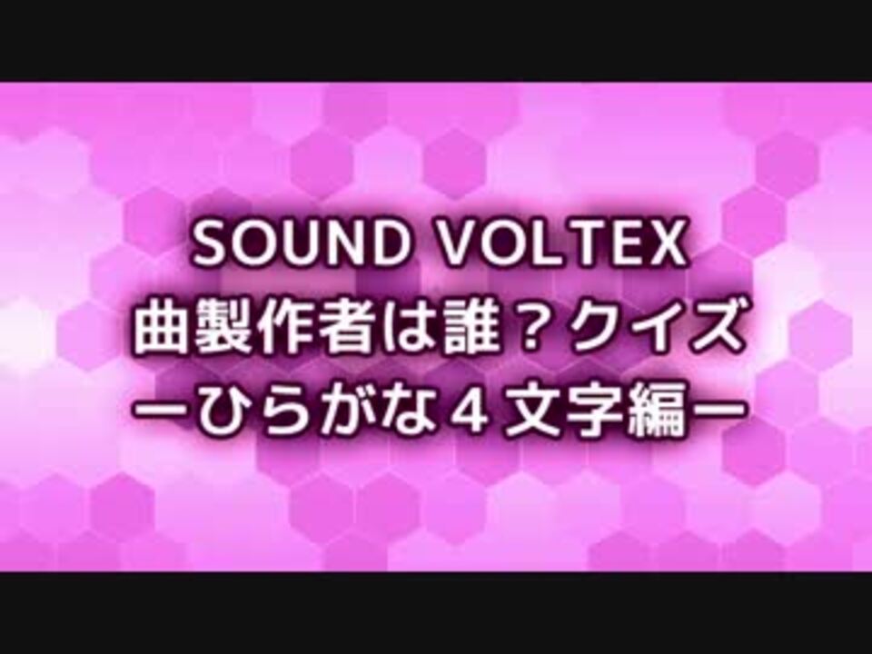 Sound Voltex ひらがな４文字製作者クイズ ニコニコ動画