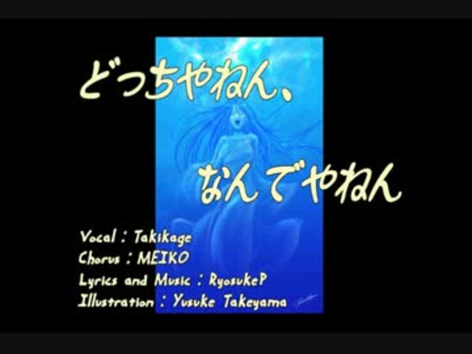歌ってみた どっちやねん なんでやねん 多紀影 ニコニコ動画