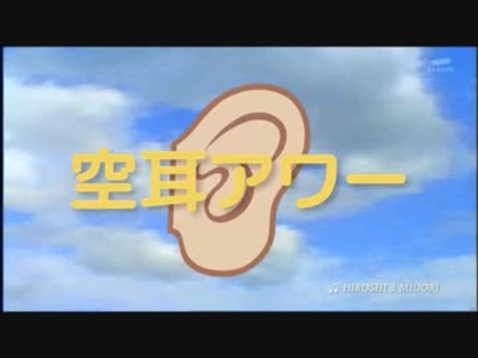 人気の 音楽 空耳アワー 動画 227本 3 ニコニコ動画