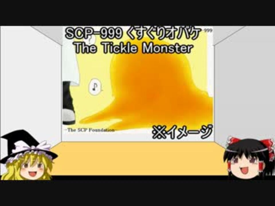 ゆっくり霊夢と魔理沙のscp講座10 ニコニコ動画