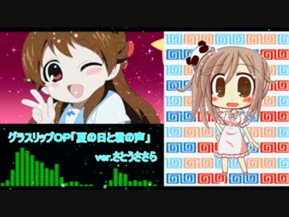 グラスリップｏｐ 夏の日と君の声 Ver さとうささら ニコニコ動画
