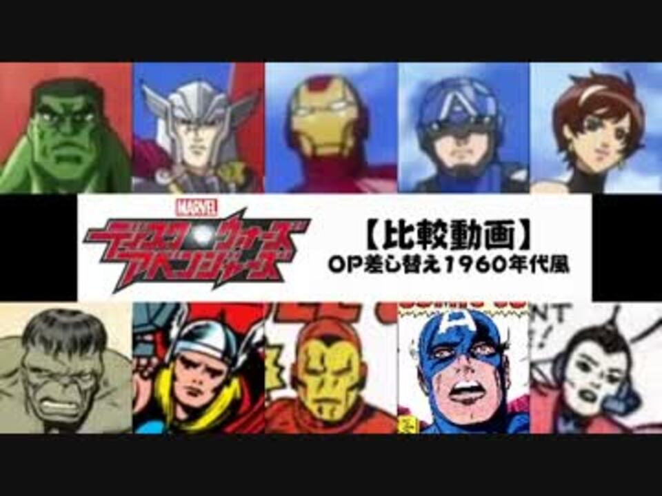 比較 ディスク ウォーズ アベンジャーズ 1966年と14年 ニコニコ動画