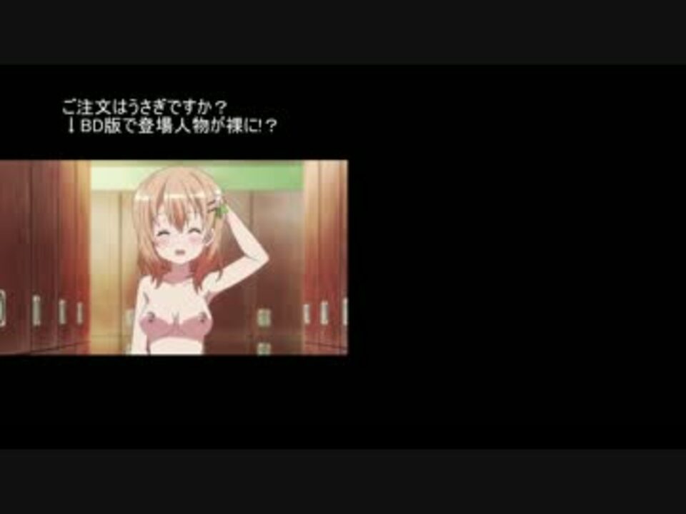 比較動画 ご注文はうさぎですか 版で登場人物が裸に ニコニコ動画