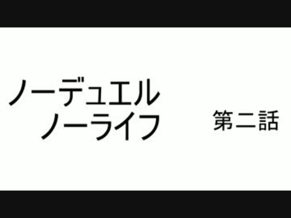 ノーデュエル ノーライフ 第２話 発条の恐怖 ニコニコ動画