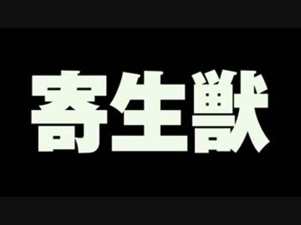 人気の 寄生獣 映画 動画 8本 ニコニコ動画