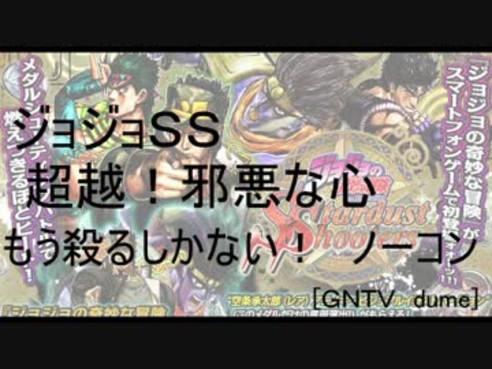 ジョジョss 超越 邪悪な心 もう殺るしかない ノーコン ニコニコ動画