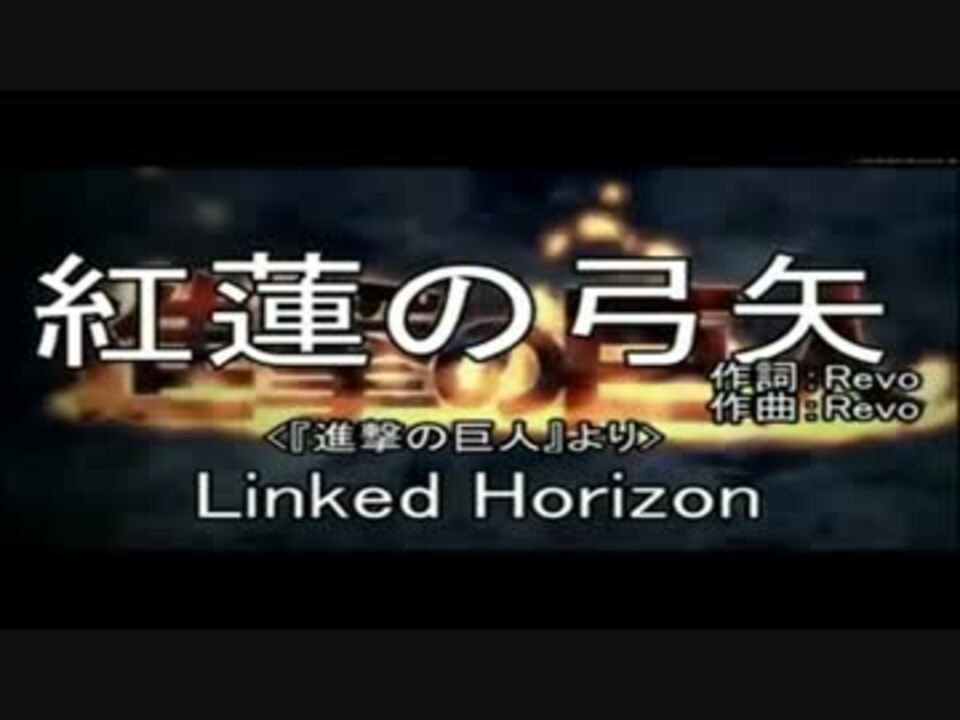 人気の 紅蓮の弓矢 カラオケ 動画 33本 ニコニコ動画