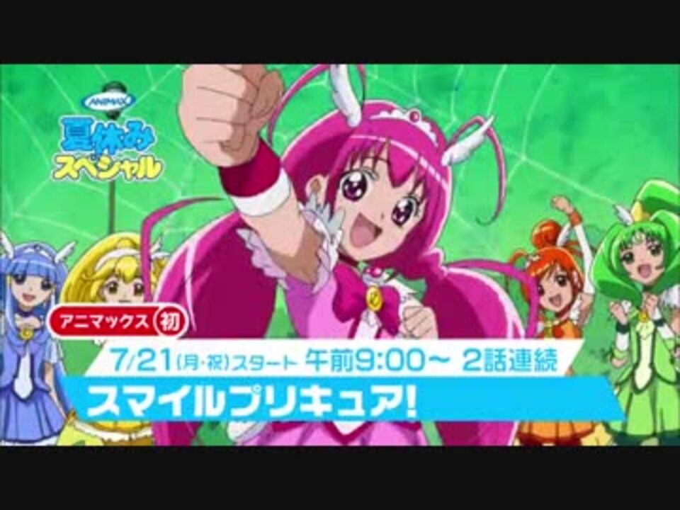 アニマックス スマイルプリキュア 番宣cm ニコニコ動画