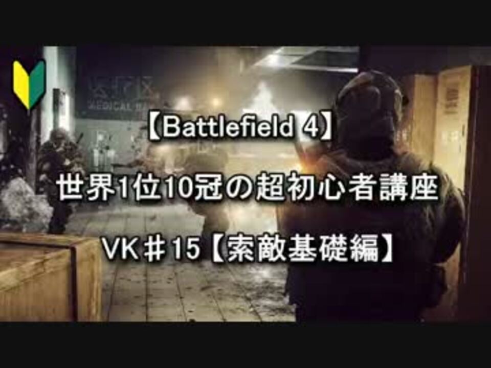 Bf4 世界1位10冠の超初心者講座 Vk 15 索敵基礎編 ニコニコ動画