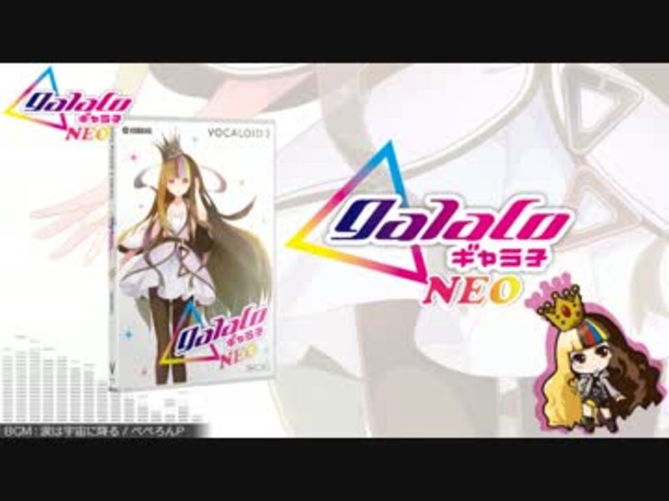 ギャラ子】VOCALOID3 Library ギャラ子 NEO 製品紹介Movie【galaco