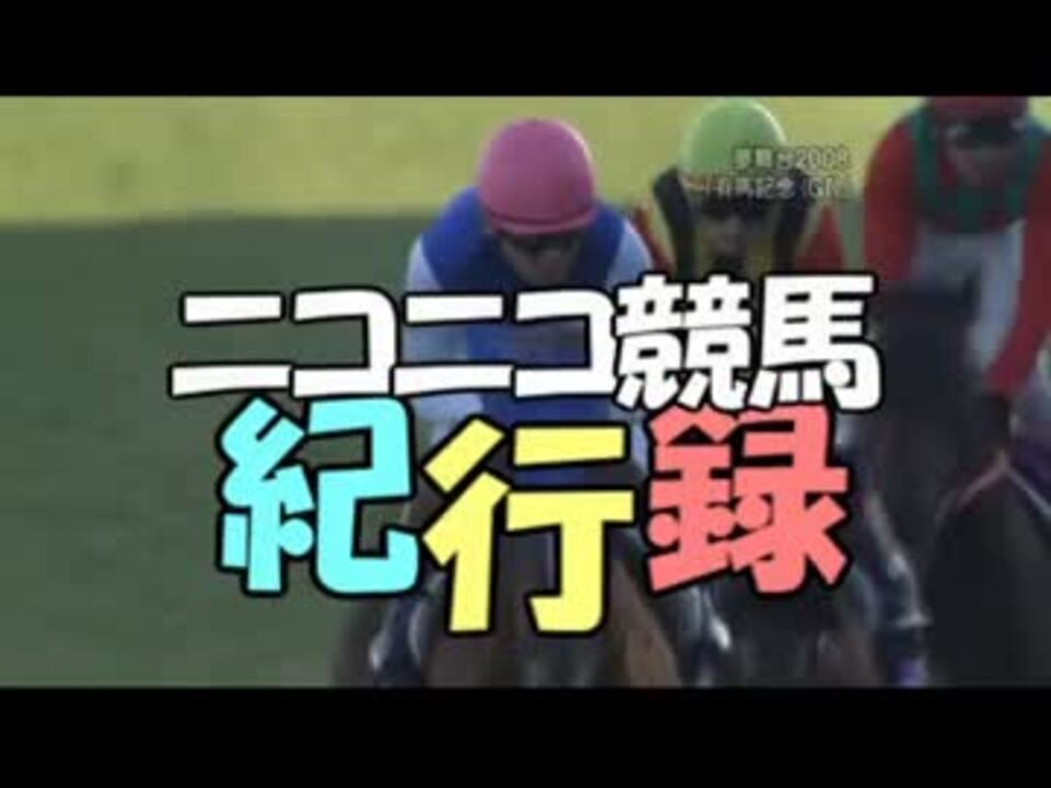 競馬mad ニコニコ競馬紀行録 ニコニコ動画