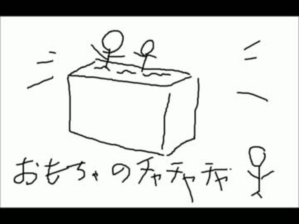 人気の オモチャのチャチャチャ 動画 75本 3 ニコニコ動画