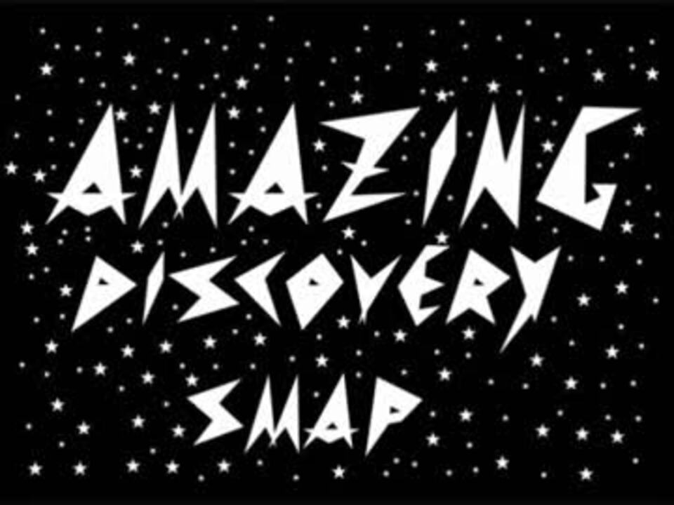 人気の Smap 動画 1 550本 3 ニコニコ動画