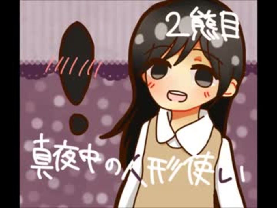 人気の 真夜中の人形使い 動画 597本 5 ニコニコ動画