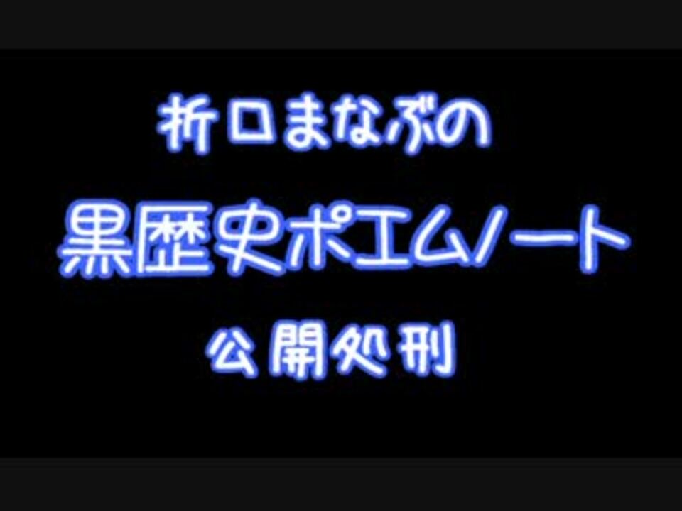 折口まなぶの黒歴史ポエムノート朗読 １冊目 ニコニコ動画