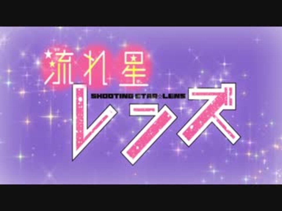 人気の 流れ星レンズ 動画 6本 ニコニコ動画