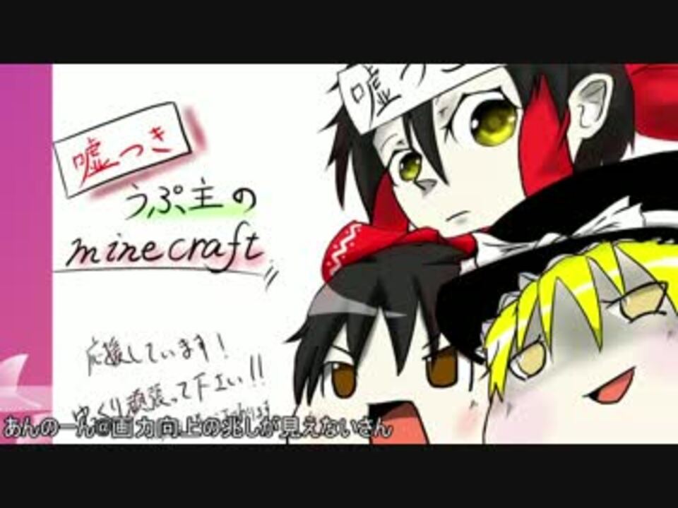 3章 嘘つきうぷ主のminercraft 村発展編 完結済み 全17件 嘘つきりんさんのシリーズ ニコニコ動画