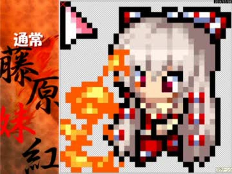 東方 藤原妹紅 マウスカーソル作ってみました ニコニコ動画