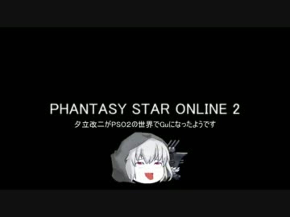 ゆっくり実況 夕立改二がpso２の世界でguになったようです 第一回 ニコニコ動画