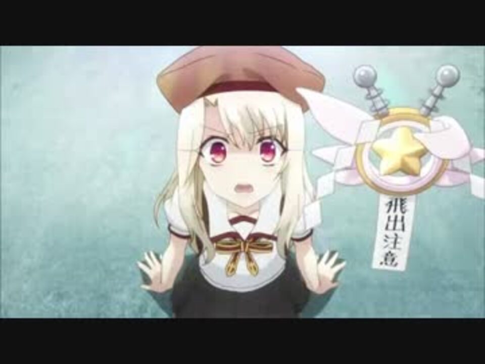 人気の プリズマ イリヤ アニメ 動画 642本 10 ニコニコ動画
