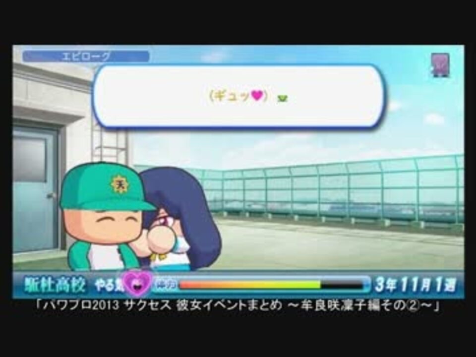 パワプロ13 彼女イベントまとめ 牟良咲凜子編 サクセス ニコニコ動画