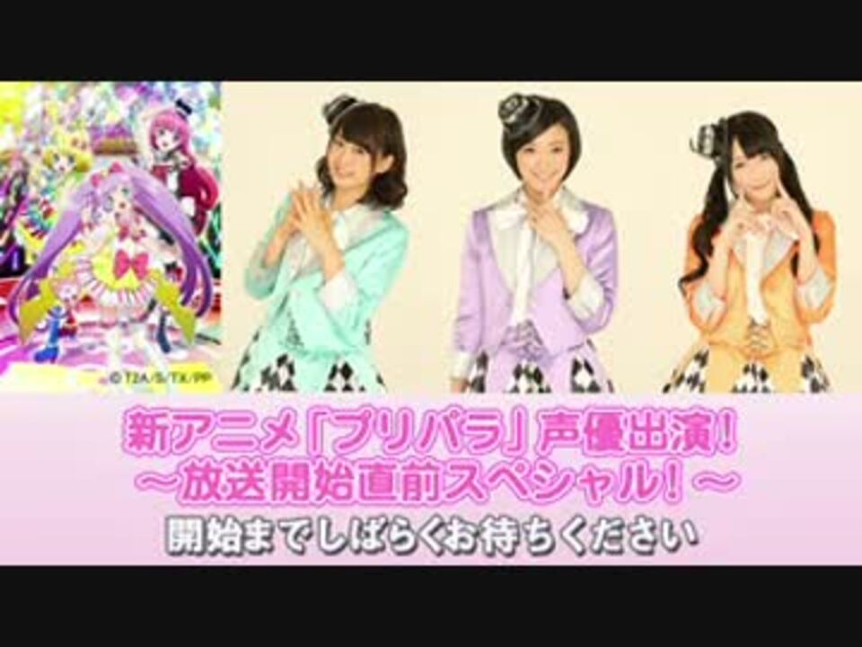 プリパラ 声優出演 放送開始直前スペシャル コメント付き ニコニコ動画