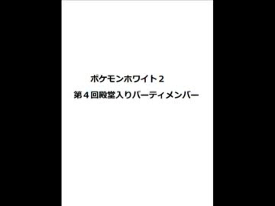 ポケモン ホワイト 2 おすすめ パーティー トップ画像イラスト